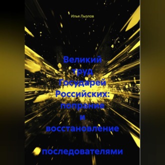 Обложка книги «Великий труд Государей Российских: попрание и восстановление последователями»