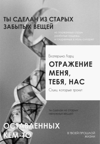 Обложка книги «Отражение меня, тебя, нас»