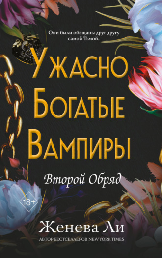 Обложка книги «Ужасно богатые вампиры. Второй Обряд»