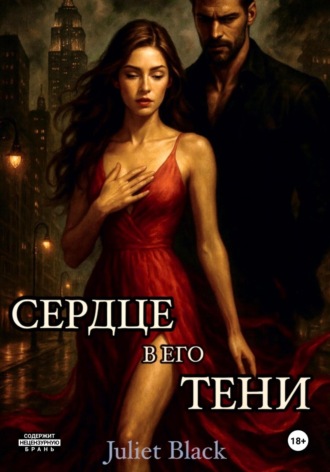 Juliet Black. Сердце в его тени