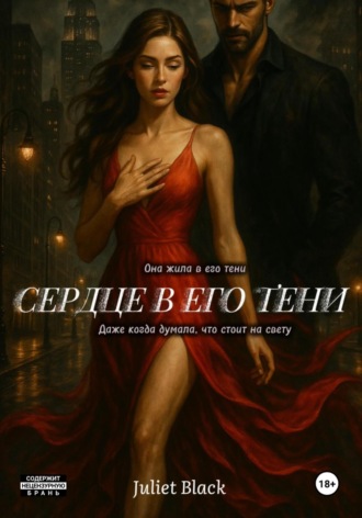 Сердце в его тени. 