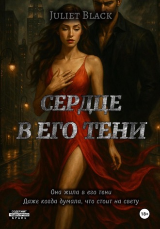 Сердце в его тени. 