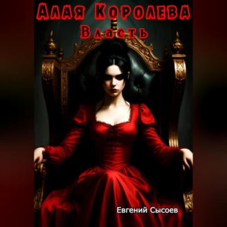 Обложка книги «Алая Королева. Власть»