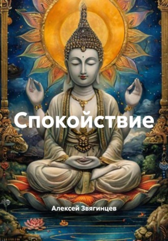 Обложка книги «Спокойствие»
