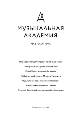 Журнал «Музыкальная академия» №3 (791) 2025. Группа авторов