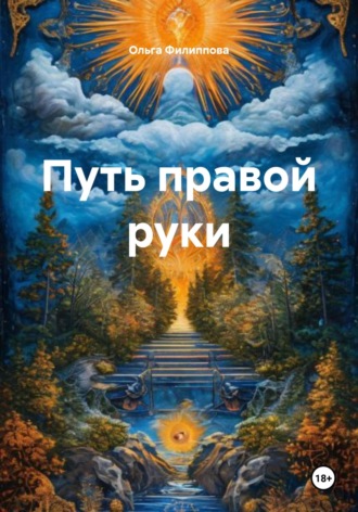 Обложка книги «Путь правой руки»