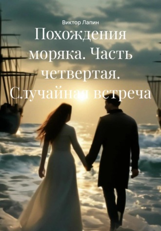 Виктор Сергеевич Лапин. Похождения моряка. Часть четвертая. Случайная встреча