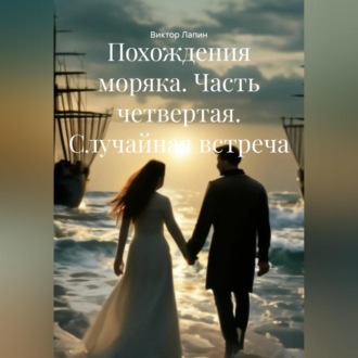 Обложка книги «Похождения моряка. Часть четвертая. Случайная встреча»