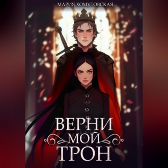 Обложка книги «Верни мой трон»