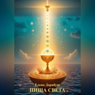 Обложка книги «ПИЩА СВЕТА»