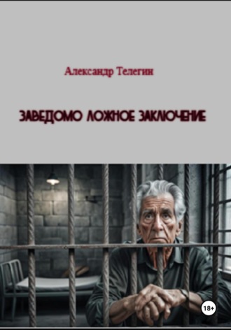 Обложка книги «Заведомо ложное заключение»