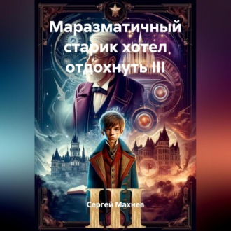 Обложка книги «Маразматичный старик хотел отдохнуть III»