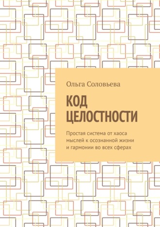 Обложка книги «Код целостности»