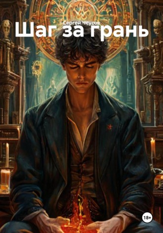Обложка книги «Шаг за грань»