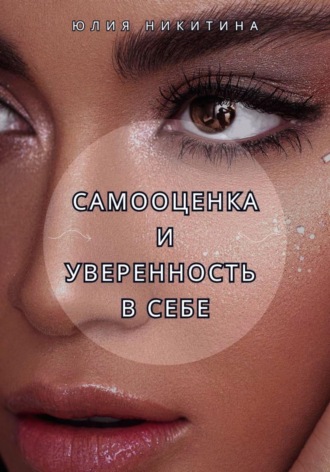 Обложка книги «Самооценка и уверенность в себе»