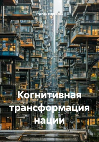 Обложка книги «Когнитивная трансформация нации»