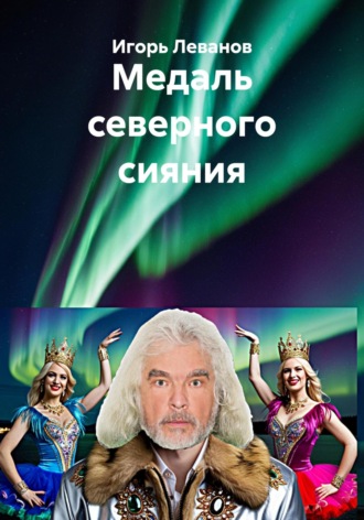 Обложка книги «Медаль северного сияния»