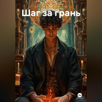 Обложка книги «Шаг за грань»