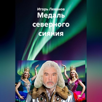 Обложка книги «Медаль северного сияния»