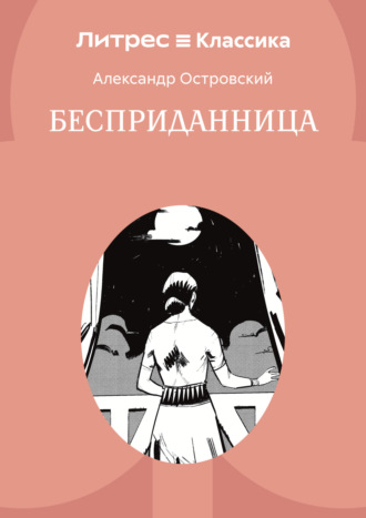 Обложка книги «Бесприданница»