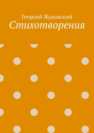 Обложка книги «Стихотворения»