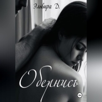 Обложка книги «Обернись»