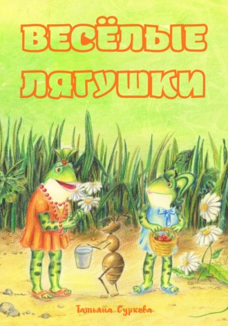 Обложка книги «Весёлые лягушки»