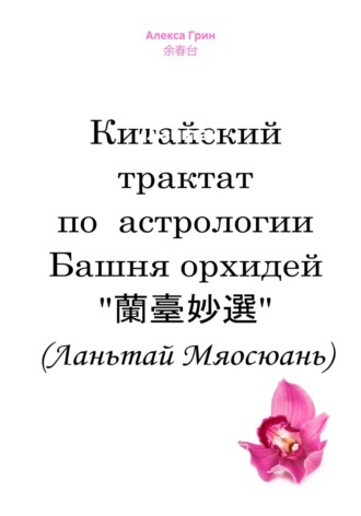 余春台. Башня орхидей «蘭臺妙選» (Ланьтай Мяосюань)