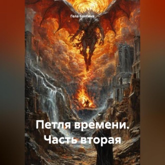 Обложка книги «Петля времени Часть вторая»