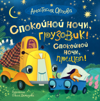Обложка книги «Спокойной ночи, грузовик! Спокойной ночи, прицеп!»