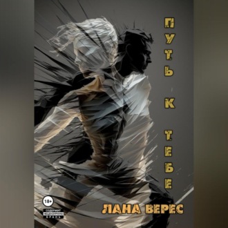 Обложка книги «Путь к тебе»