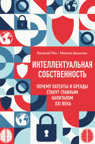 Обложка книги «Интеллектуальная собственность: почему патенты и бренды станут главным капиталом XXI века»