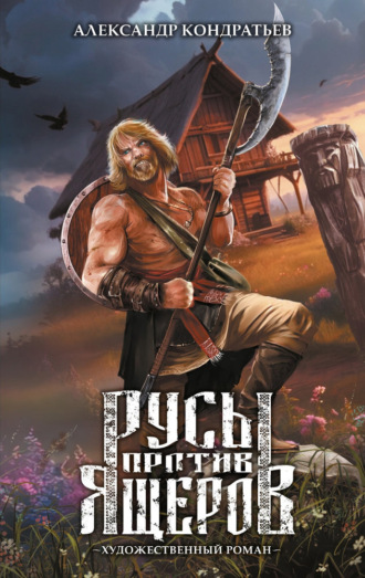 Обложка книги «Русы против Ящеров. Художественный роман»