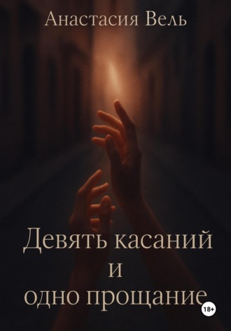 Девять касаний и одно прощание