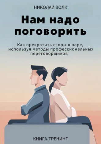 Обложка книги «Нам надо поговорить. Как прекратить ссоры в паре, используя методы профессиональных переговорщиков»