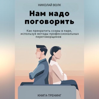 Обложка книги «Нам надо поговорить. Как прекратить ссоры в паре, используя методы профессиональных переговорщиков»