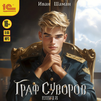 Обложка книги «Граф Суворов. Книга 8»