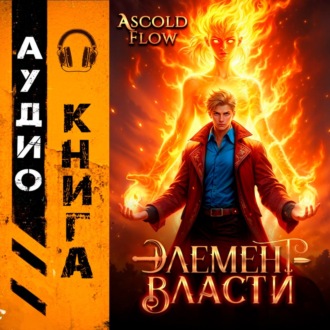 Обложка книги «Элемент власти. Том II»