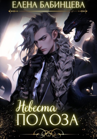 Обложка книги «Невеста Полоза»