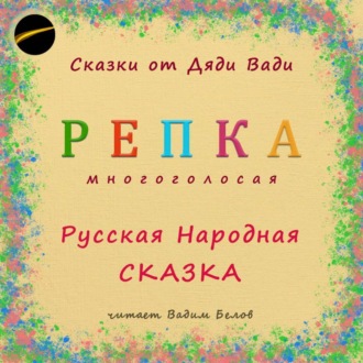 Обложка книги «Репка. Русская народная сказка.»