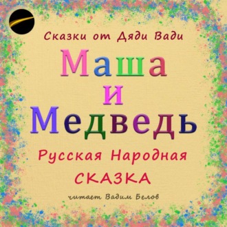 Обложка книги «Маша и Медведь. Русская народная сказка.»