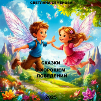 Обложка книги «ТЕРАПЕВТИЧЕСКИЕ СКАЗКИ «СКАЗКИ О ХОРОШЕМ ПОВЕДЕНИИ»»