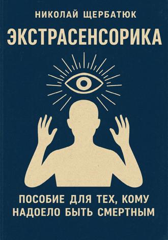 Обложка книги «Экстрасенсорика: Пособие для тех, кому надоело быть Смертным»