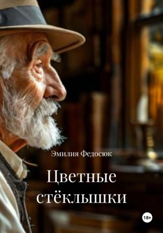 Обложка книги «Цветные стёклышки»