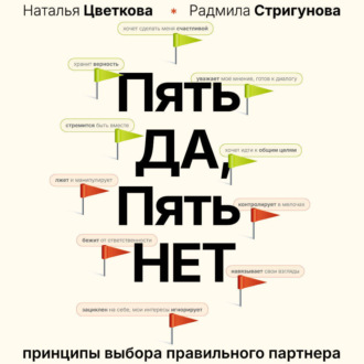 Обложка книги «Пять ДА, пять НЕТ. Принципы выбора правильного партнера»