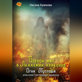 Обложка книги «Боевой маг в Академии драконов. Огни Пустоши»