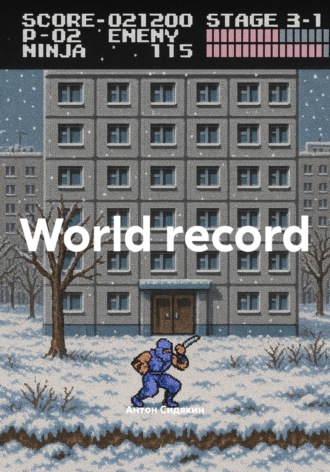 Обложка книги «World record»