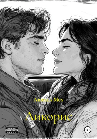 Ликорис. Ariella Mus