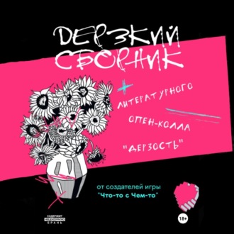 Обложка книги «Дерзкий сборник»