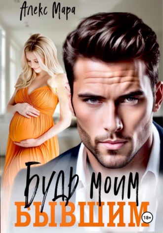 Будь моим бывшим. 